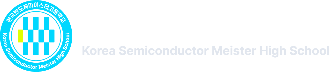 한국반도체마이스터고등학교 Korea Semiconductor Meister High School